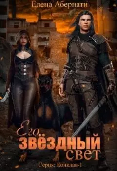 Его звездный свет