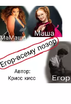 Егор-всему позор