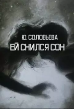 Ей Снился Сон