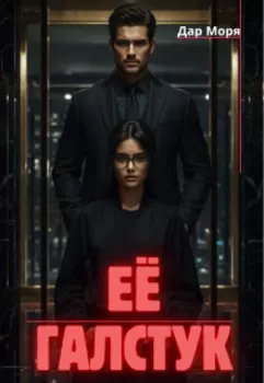 ЕЁ Галстук.