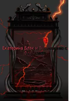 Екатерина Блэк и Знакомство с Фламелем