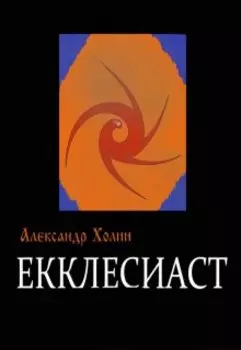 Екклесиаст