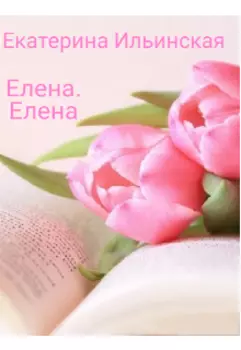 Елена. Елена.