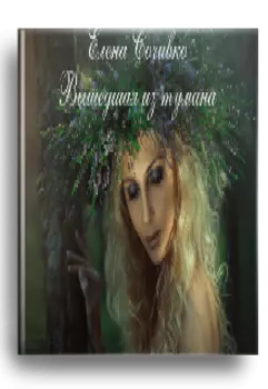 Елена Сочивко Вышедшая из тумана