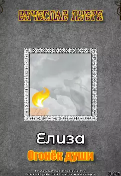 Елиза. Огонёк души