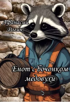 Енот с бочонком медовухи