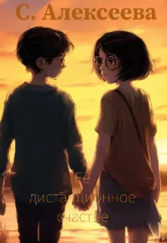 Её дистанционное счастье.