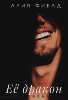 Её дракон
