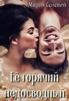 Её горячий недосводный