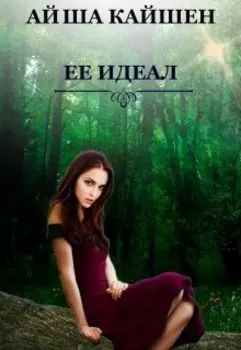 Её идеал