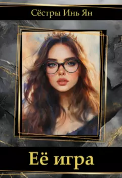 Её игра