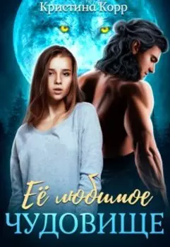 Её любимое чудовище