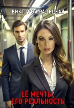 Её мечты, его реальность