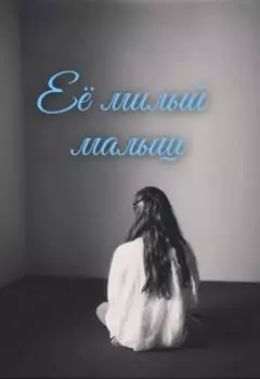 Её милый малыш