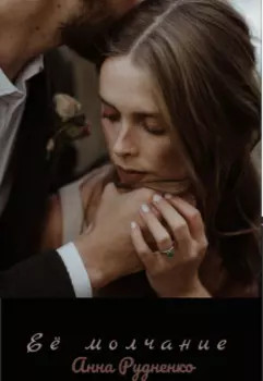 Её молчание