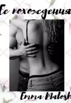 Её похождения