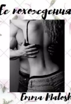 Её похождения