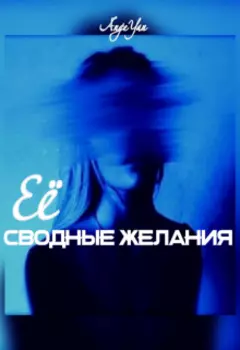 Её сводные желания