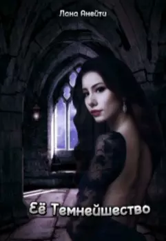 Её Темнейшество