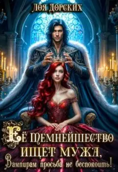 Её Темнейшество ищет мужа, вампирам просьба не беспокоить!