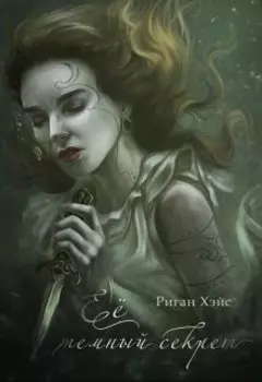 Её тёмный секрет