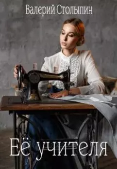 Её учителя