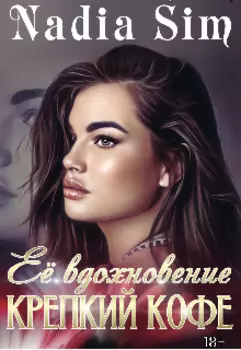 Её вдохновение крепкий кофе