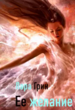 Её желание
