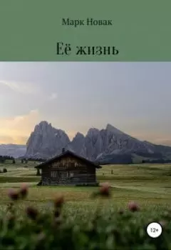 Её жизнь