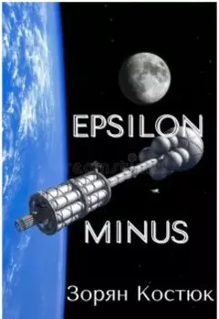 Epsilon Minus