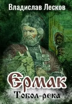Ермак.Тобол-река