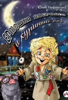 Ермошка Добродей и куриный бог