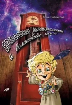 Ермошка Добродей и волшебные часы
