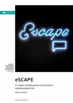 escape: 4 стадии превращения в успешного предпринимателя. Аник Сингал. Саммари
