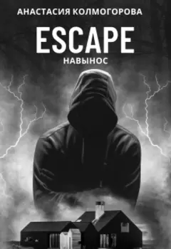 Escape навынос