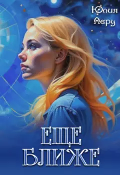 Еще ближе