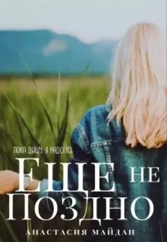 Еще не поздно