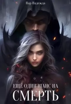 Еще один шанс на смерть