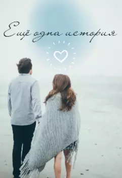 Еще одна история.