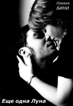Еще одна луна