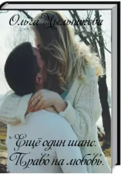 Ещё один шанс