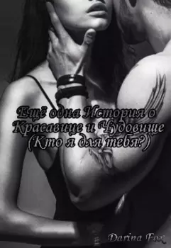 Ещё одна История о Красавице и Чудовище (кто я для тебя?)