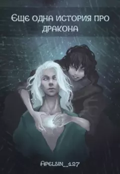 Ещё одна история про дракона