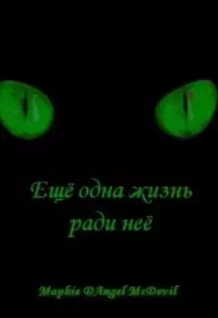 Ещё одна жизнь ради неё