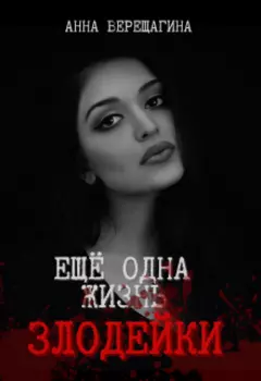 Ещё одна жизнь злодейки