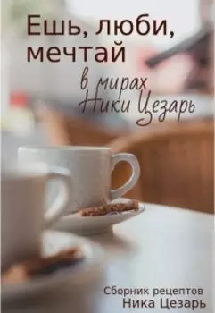 Ешь, люби, мечтай в мирах Ники Цезарь