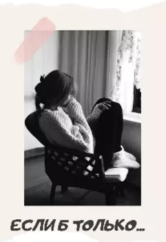 Если б только...