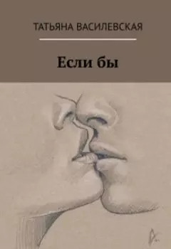 Если бы