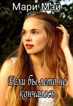 Если бы лето не кончалось