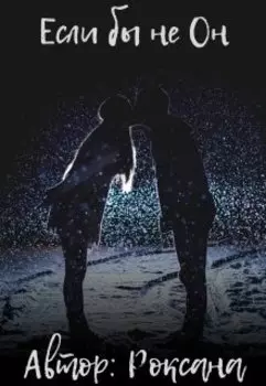 Если бы не Он